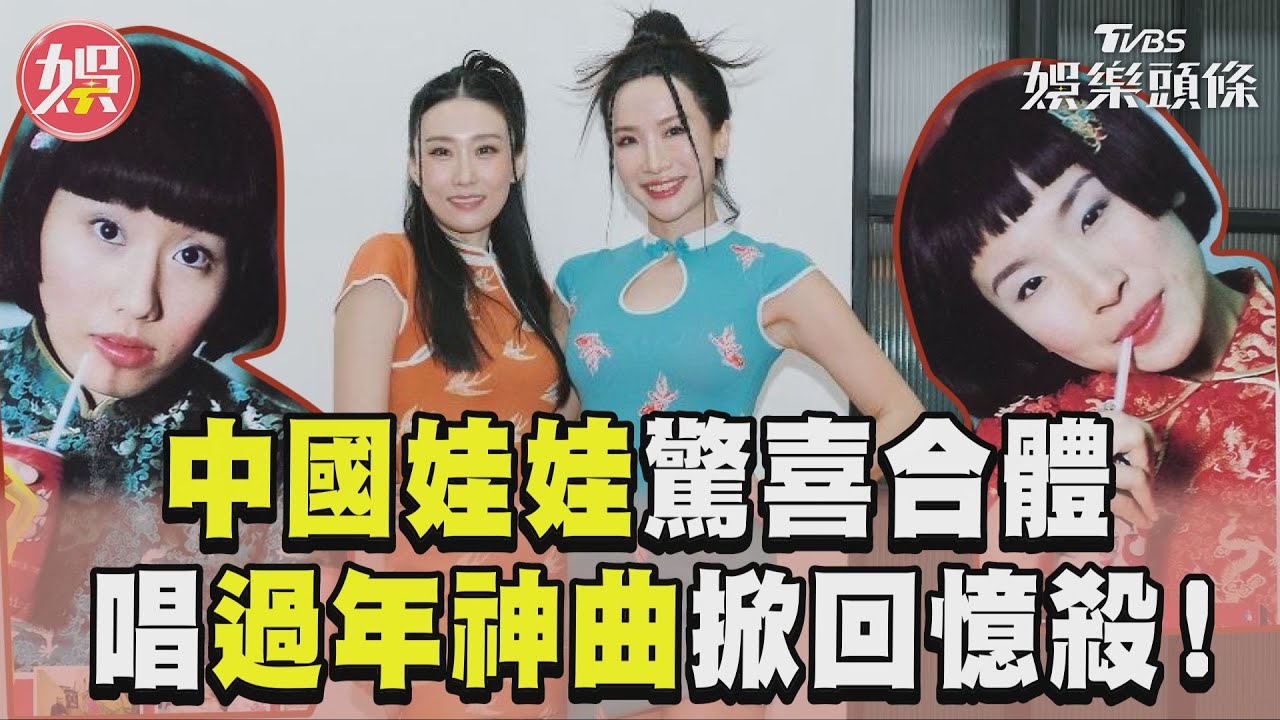 影音/中國娃娃台灣驚喜合體 唱過年神曲秒掀回憶殺!