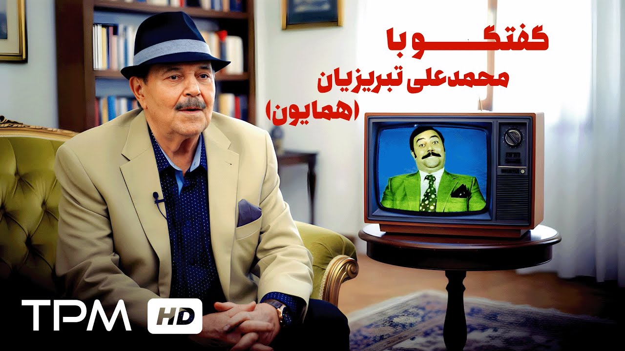 آخرین گفتگو با محمدعلی تبریزیان معروف به همایون / روایت ناگفته‌های ستاره فرا