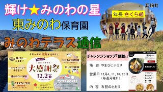 Download the video "もみじチャンネル 2023年11月第4週 ／ 輝け☆みのわの星（東みのわ保育園）、みのわテラス通信（12/2（土）は大感謝祭）、町からのお知らせ（図書館より）町の話題（山里ランチ＠銀座）"