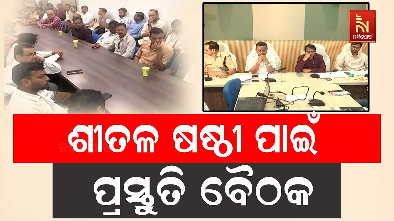 ପାଖେଇ ଆସିଲାଣି ଶୀତଳ ଷଷ୍ଠୀ ; ଯାତ୍ରାକୁ ଶୃଙ୍ଖଳିତ ଭାବେ ପା?