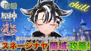 【#原神 /#夜活 】遅くなっちゃったから少しだけスネージナヤ闇域攻略！【#縦型配信 /#個人勢vtuber 】