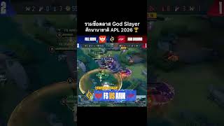 Download lagu มือไวใจถึง! รวมช็อตลาส God Slayer ศึก APL 2026 เหล่านักแข่งจะมือไวขนาดไหนไปดูกันเลย! #rov #shorts mp3 Download lagu มือไวใจถึง! รวมช็อตลาส God Slayer ศึก APL 2026 เหล่านักแข่งจะมือไวขนาดไหนไปดูกันเลย! #rov #shorts mp3