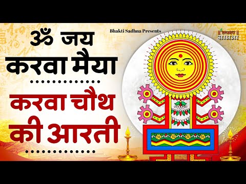Om Jai Karwa Maiya Ki Lyrics – Upasana Mehta | Karva Chauth Aarti