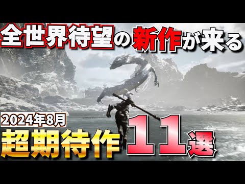 PC、Playstation 5、Switch 向けの 8 月の新しいゲーム