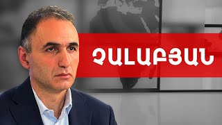 Եթե ոտնձգություն տեղի ունենա Եկեղեցու նկատմամբ... Ավետիք Չալաբյան /// ԽՈՍՔԻ ԻՐԱՎՈՒՆՔ