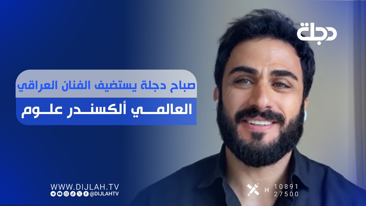 فيديو | صباح دجلة يستضيف الفنان العراقي العالمي ألكسندر علوم