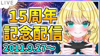 【YouTube活動15周年記念】もう1つの誕生日！記念配信はこれだけじゃないらしい？【初見歓迎】※概要必読