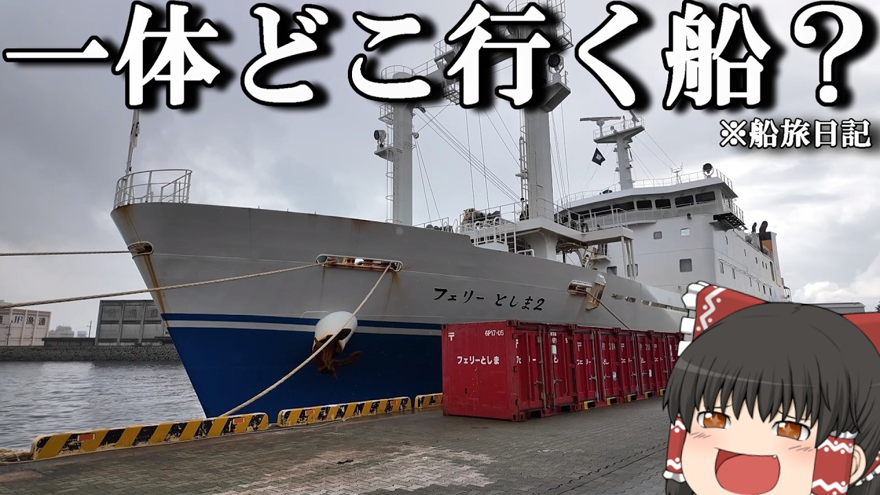 【フェリー旅】20,340円、日本最後の秘境トカラに行く船が最高だった。「フェリーとしま2」【ゆっくりトラベル】鹿児島→トカラ列島　リメイク