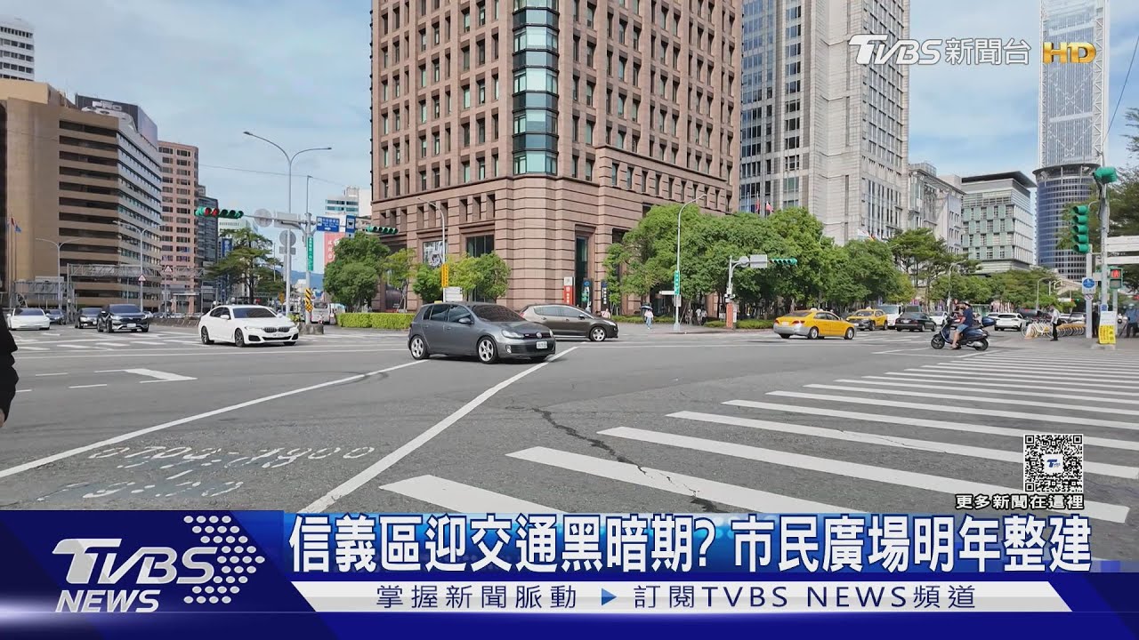 信義區迎交通黑暗期？市民廣場明年整建