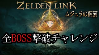 【#EX4】ハート３つでムジュラの仮面の全BOSS倒すそ。【ゼルデンリンク】