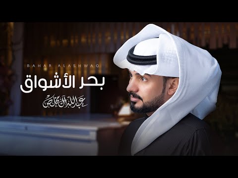 شيلة بحر الاشواق - أداء عبدالله ال مخلص | حصرياً 2017