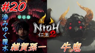 【仁王2】#20 戦国好きが戦国死にゲーに挑戦する！【NIOH2】