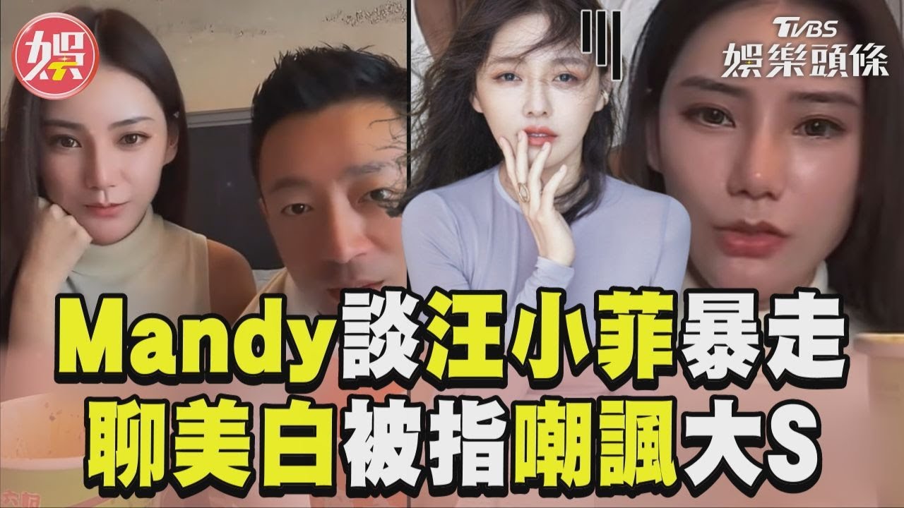 影音/Mandy曝汪小菲頻暴走原因 聊美白驚吐這句被指嘲諷大S