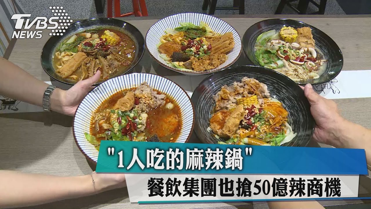 「1人吃的麻辣鍋」 餐飲集團也搶50億辣商機