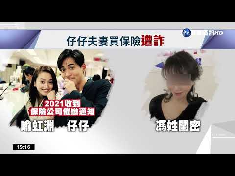 閨密變"神鬼保經"? 周渝民夫妻遭詐3447萬