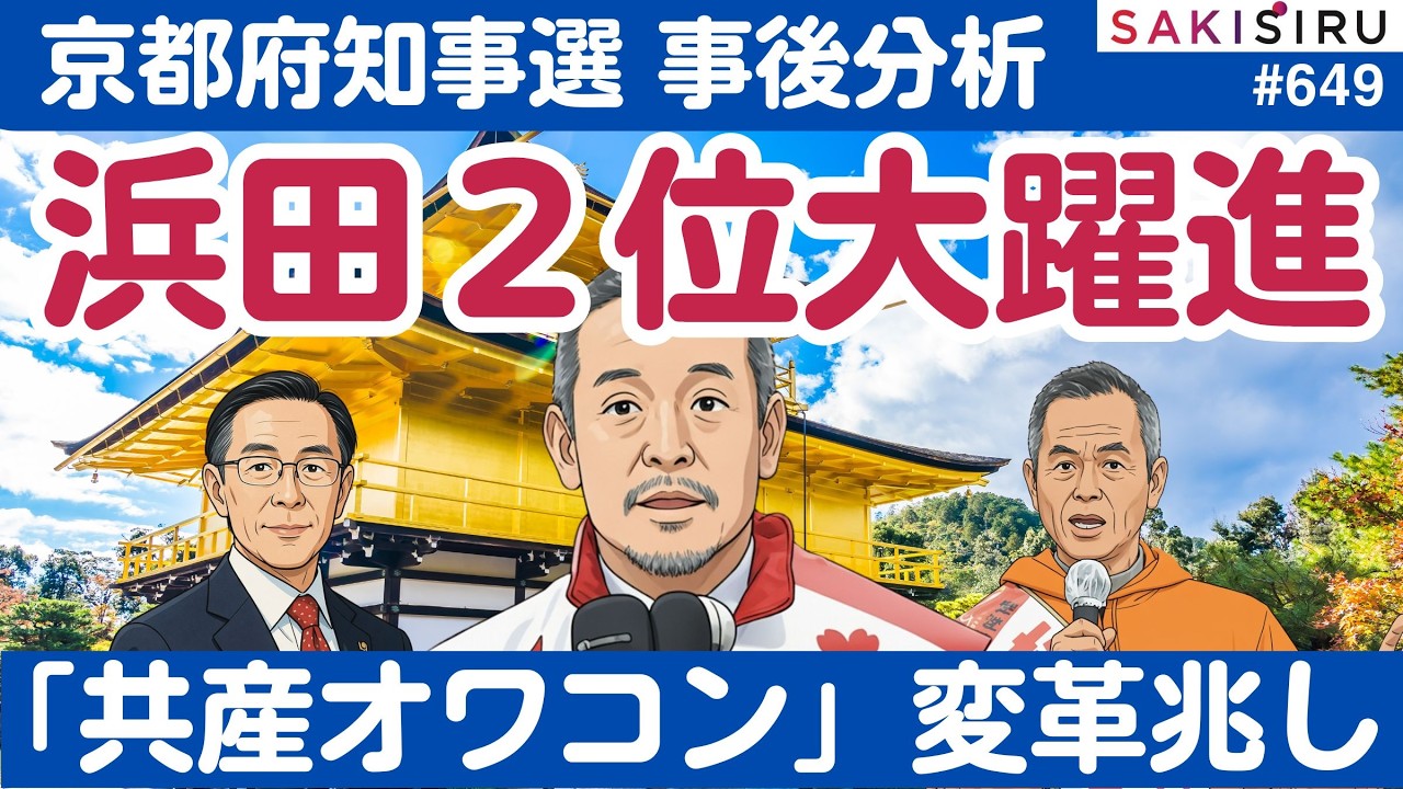京都府知事選「事後分析」浜田さん２位大躍進！共産党「オワコン化」確定か【4/6 SAKISIRU】