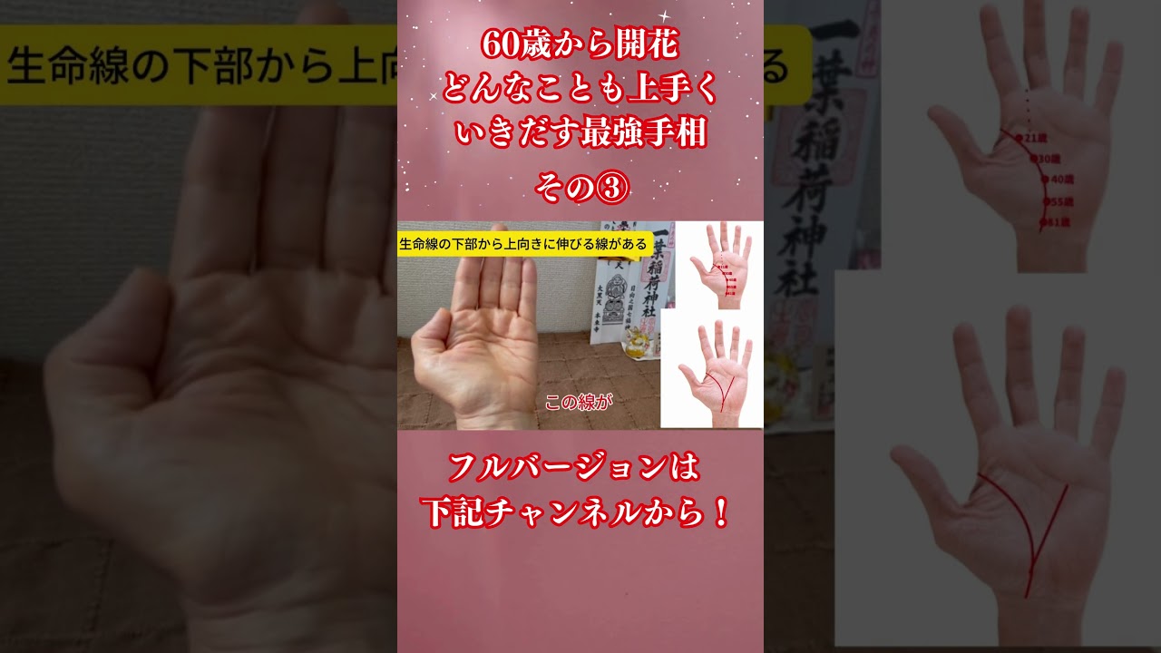 60歳から開花。どんなことも上手くいきだす最強手相5選 ＃shorts