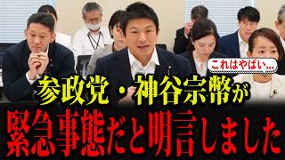 参政党・神谷宗幣が「緊急事態」だと明言し話題になっています