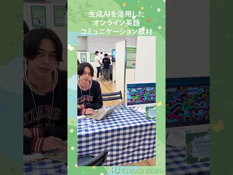 🌼iUtopiaブース紹介 奥村ゼミ「生成AIを活用したオンライン英語コミュニケーション教材」 #大学生