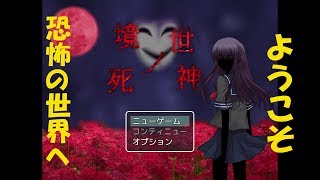 【境世ノ死神】ようこそ、恐怖の世界へ【Part1】