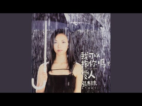 爱 什么稀罕 – A-Mei 张惠妹