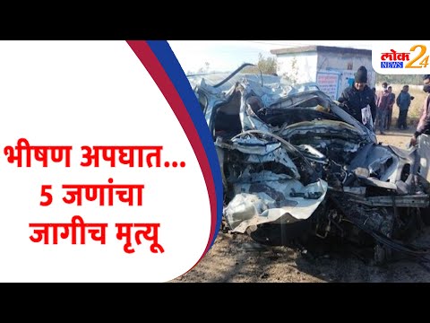 भीषण अपघात…5 जणांचा जागीच मृत्यू | LOKNews24