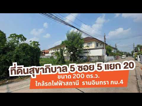 ขายที่ดิน สุขาภิบาล 5 ขนาด 200 ตารางวา ใกล้รถไฟฟ้าสถานีรามอินทรา กม.4, กรุงเทพ, ท่าแร้ง, บางเขน, กรุงเทพ, 800 ตร.ม., ที่ดิน ขาย, โดย Acute Realty Partner Co.,Ltd., 500272797 - DDproperty.com