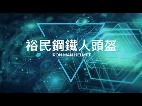 裕民鋼鐵人頭盔 YMES IRON MAN HELMET