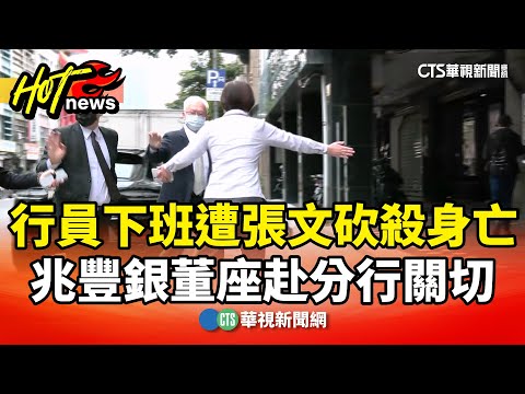 行員下班遭張文砍殺身亡　兆豐銀董座赴分行關切