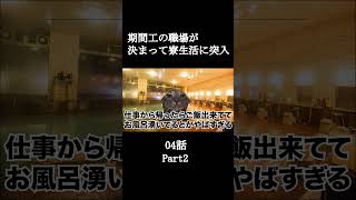Part2 期間工の職場が決まって寮生活に突入04話 【猫ミーム】#shorts