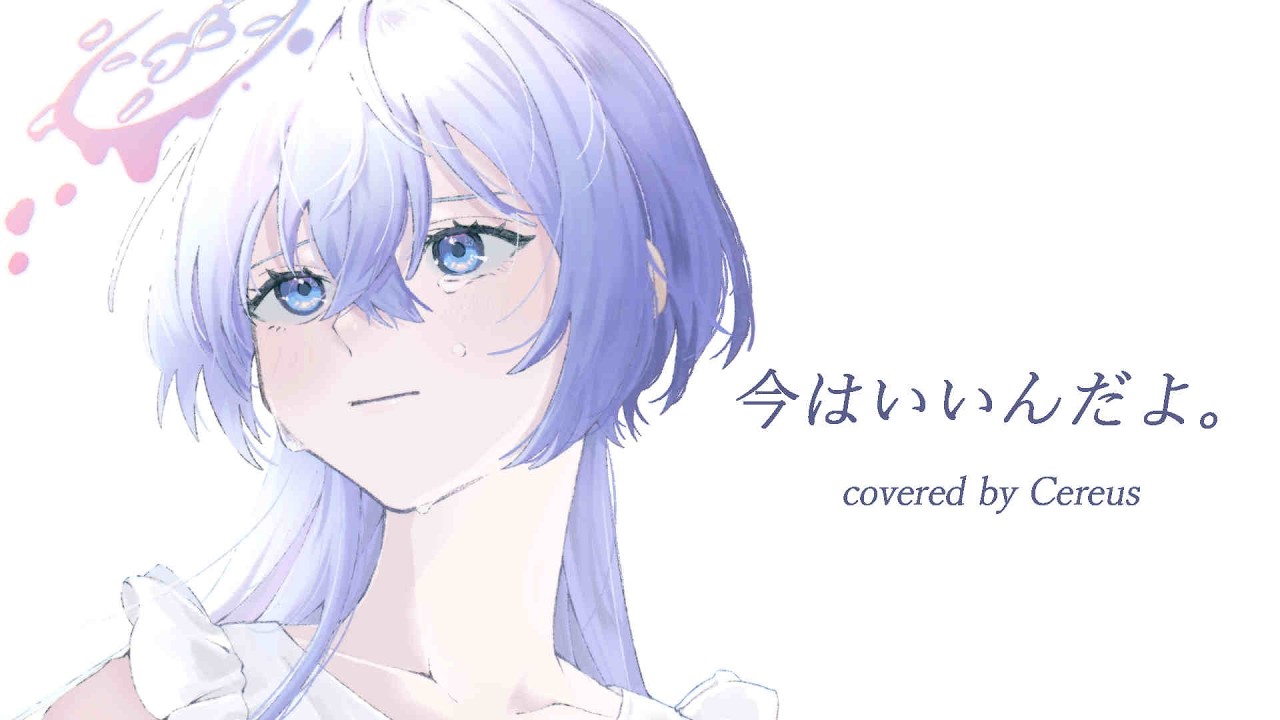 今はいいんだよ。/MIMI -cover- 【Cereus】