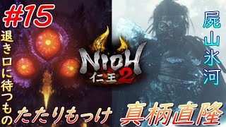 【仁王2】 #15 戦国好きが戦国死にゲーに挑戦する！【NIOH2】