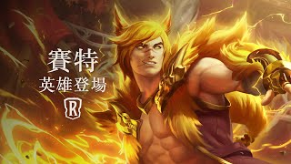 [LoR ] 新英雄賽特 初登場
