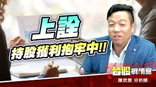 創威 狂賺+65%獲利入袋…上詮持股獲利抱牢中!!#5j選股邏輯#壓箱寶#創威#健和興#台虹#上詮#創威#鴻海#高技#昭輝｜小武哥投資事務所｜陳武傑 (圖)