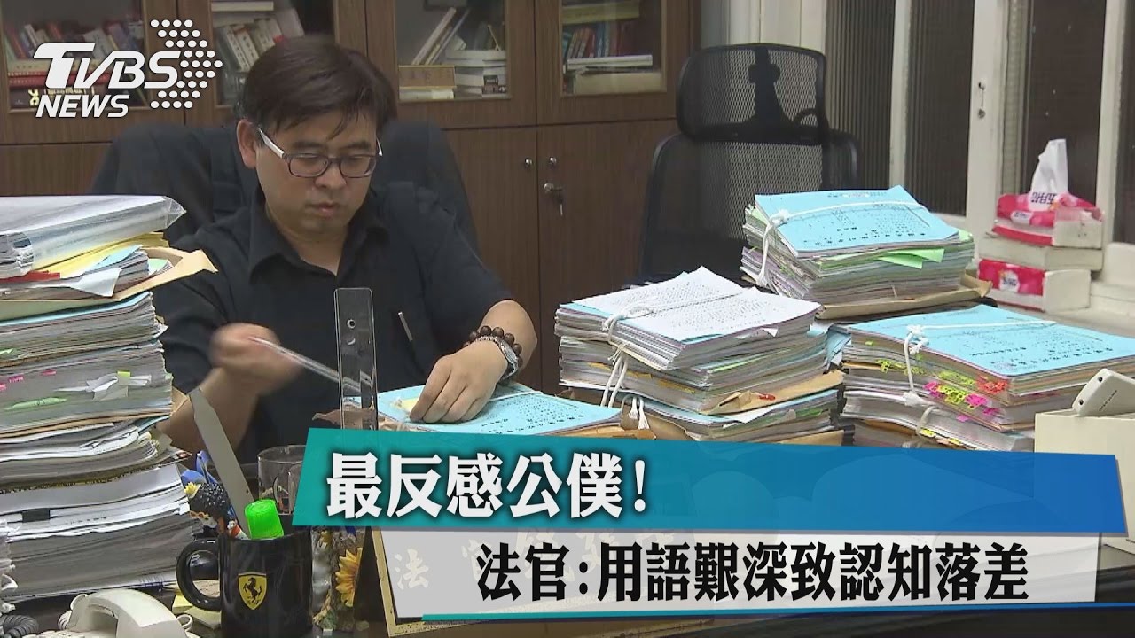 最反感公僕　法官：用語艱深致認知落差