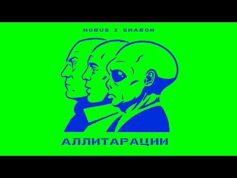 Horus x SharOn - Аллитерации