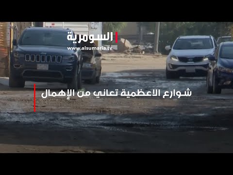 شاهد بالفيديو.. شوارع منطقة الاعظمية تعاني من الاهمال والاهالي يناشدون