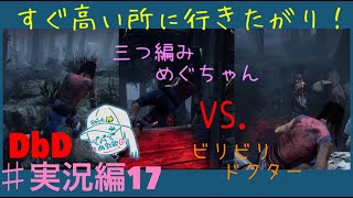 #実況編17 [DbD] 高いところ登りたがりスマ着めぐちゃん [女子実況]