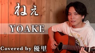 YOAKE【ねぇ】を歌ってみた【cover】