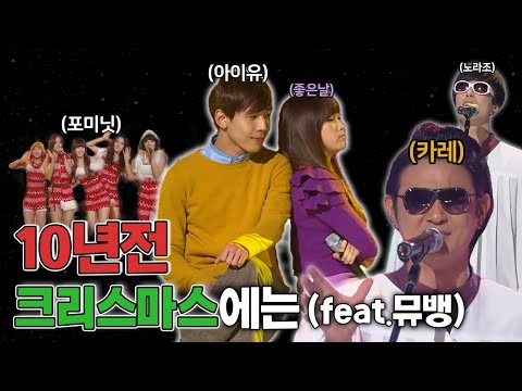 지금으로부터 10년 전 크리스마스 뮤뱅이 그리웠죠?  | KBS 101224 방송