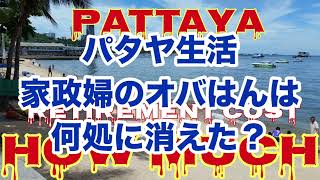 【パタヤ家政婦物語😊】偶に出現するパタヤ未知子😁特別出演します😜沈む夕日を見ながら一杯のワイン🍷をズルズル啜る家政婦😅ラーメン🍜と違うで〜😱