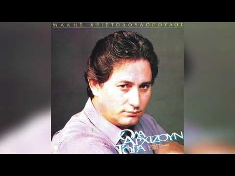 Μάκης Χριστοδουλόπουλος - Εσύ ό,τι πεις | Official Audio Release