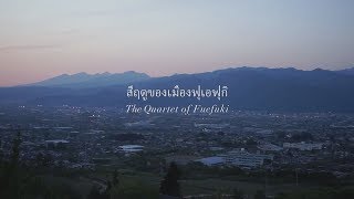 笛吹市四重奏 (ฉบับภาษาไทย)　Go!Go!NBC!