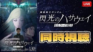 【同時視聴】ニュータイプじゃないと話が理解できない？『機動戦士ガンダム 閃光のハサウェイ キルケーの魔女』を観ます。【ガンダム】