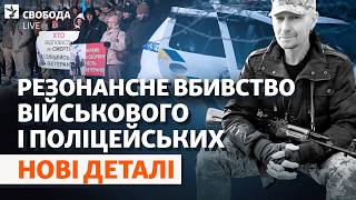 Розстріл на Черкащині: розборки на вищому рівні? Що сталося насправді | Свобода Live