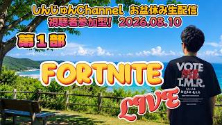 お盆休み生配信！久しぶりのフォートナイトLIVE  2026.08.10