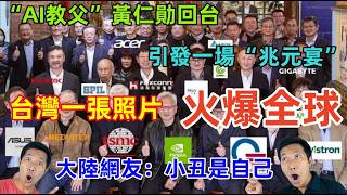 台灣一張照片火爆全球，大陸網友徹底震驚，原來台灣不僅不落後，還是全球科技的領先者，大陸網友：小丑是自己......