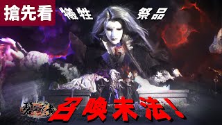 [霹靂] 碧血玄黃第21.22章 戾禍犧牲2位祭品 獻祭召喚