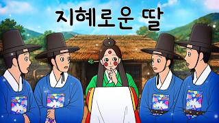 Download lagu #080 지혜로운 딸 ( 신부는 하나인데 신랑은 넷! 아버지가 실수로 딸을 무려 네 집안과 혼인시키기로 약조하자 벌어진 일 ) 민담, 옛날이야기, 지혜이야기, 달빛이야기극장 mp3