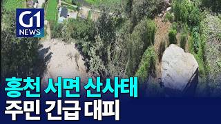 [G1뉴스]홍천 서면 산사태..주민 긴급 대피